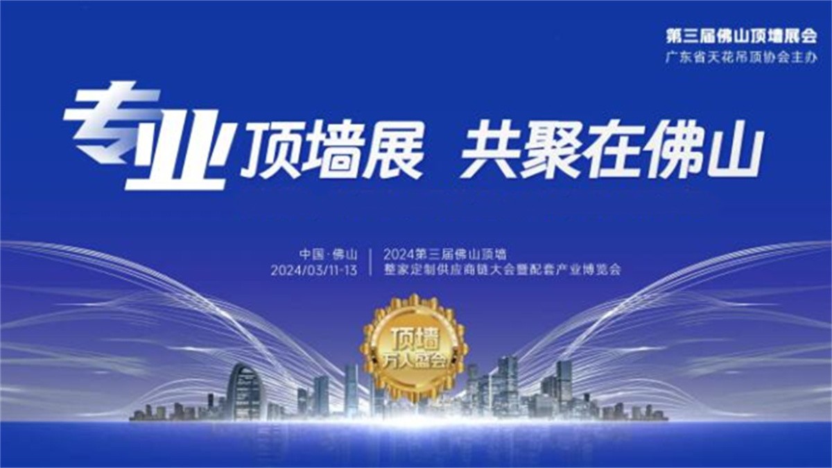 2024 The 3rd Foshan Top Wall · Whole House Customized Supply Chain Conference